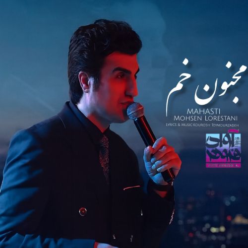 دانلود آهنگ محسن لرستانی و مهستی به نام مجنون خم (هوش مصنوعی)